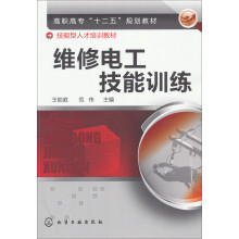 高职高专“十二五”规划教材：维修电工技能训练