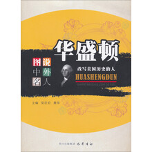 华盛顿：改写美国历史的人—图说中外名人
