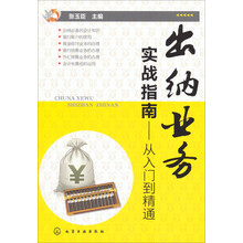 出纳业务实战指南-从入门到精通