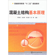普通高等教育“十二五”规划教材：混凝土结构基本原理
