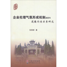 博士文库：企业伦理气氛形成机制及其与道德行为关系研究