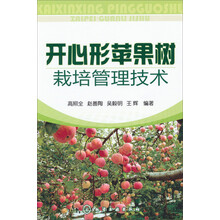 开心形苹果树栽培管理技术