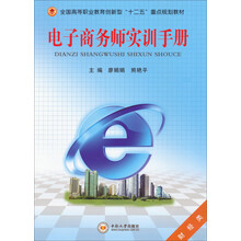 电子商务师实训手册-财经类