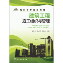 高职高专规划教材：建筑工程施工组织与管理