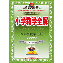 13N小学教学全解-四年级数学上
