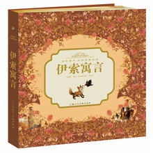 金色童年·共享经典系列：伊索寓言