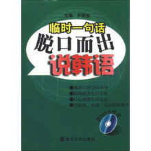 脱口而出说韩语-临时一句话-附M3光盘