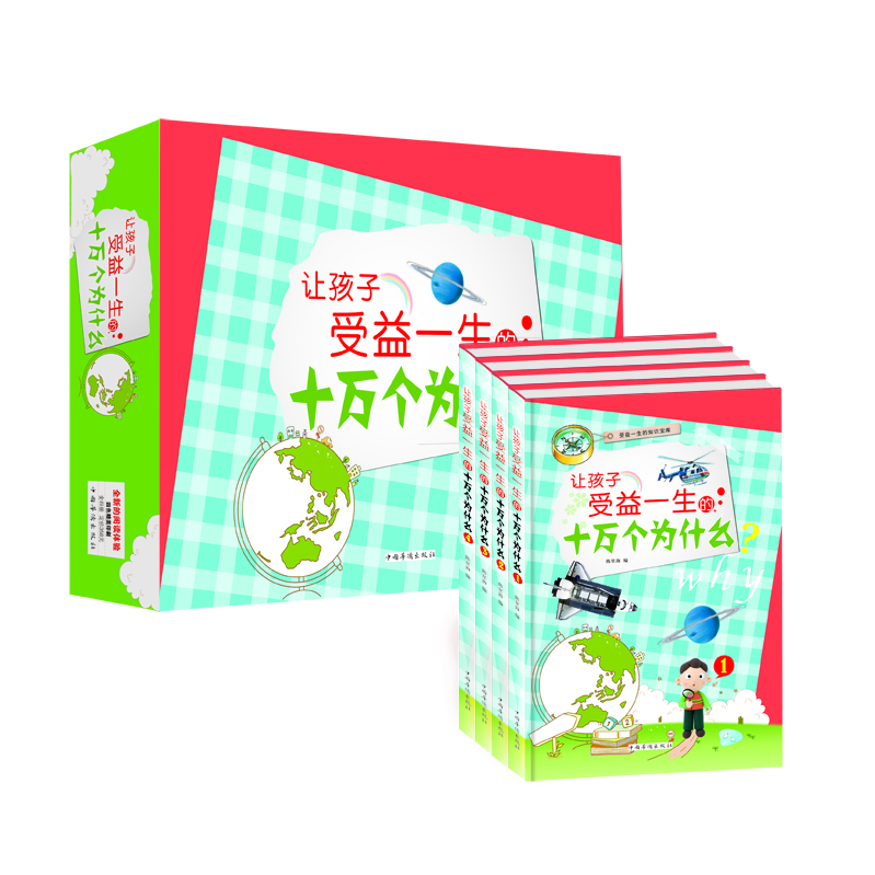 让孩子受益一生的十万个为什么(彩图版)(套装全4册)