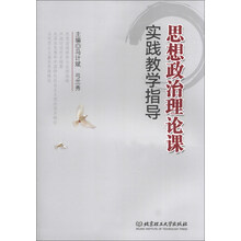 思想政治理论课实践教学指导