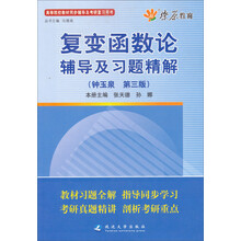 复变函数辅导及习题精解（钟玉泉第3版）（含详细教材习题答案）