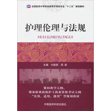 护理伦理与法规（全国医药中等职业教育护理类专业“十二五”规划教材）