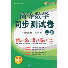 高等数学同步测试卷-上册-同济六版
