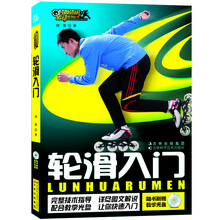 轮滑入门(附光盘)/时尚休闲运动系列丛书
