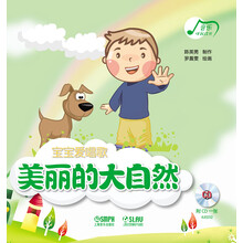 美丽的大自然-宝宝爱唱歌-附CD1张