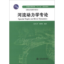河流动力学专论