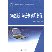 算法设计与分析实用教程