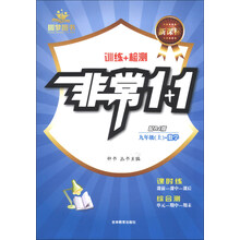 非常1+1 数学九年级上册人教新课标