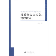 风暴潮灾害应急管理技术