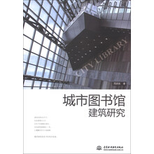 城市图书馆建筑研究