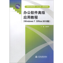办公软件高级应用教程-(Windows 7 Office 2010版)