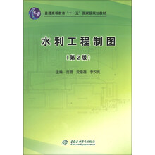 水利工程制图-(第2版)-(附光盘1张)