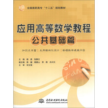 公共基础篇-应用高等数学教程