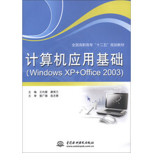 计算机应用基础-(Windows XP+Office 2003)