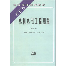 水利水电工程测量-(第三版)