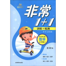 非常1+1：数学（5年级上）（配北师大版）（新课标）