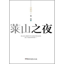 莱山之夜-典藏版