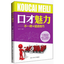 口才魅力---不一样的说话技巧