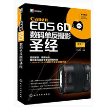 Canon EOS 6D 数码单反摄影圣经-随书附赠数码相机清洁体验装
