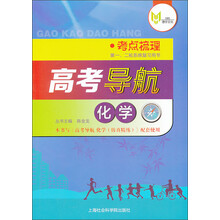 高考导航  化学 考点梳理/上海版