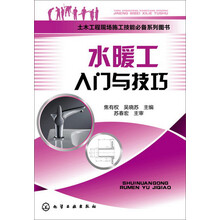 土木工程现场施工技能必备系列图书--水暖工入门与技巧