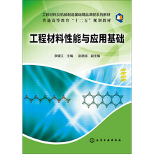 工程材料性能与应用基础(李镇江)