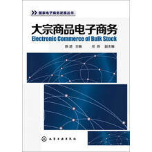国家电子商务发展丛书--大宗商品电子商务