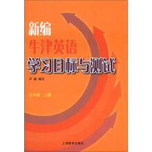 新编牛津英语学习目标与测试(附光盘7上)