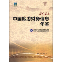 2013中国旅游财务信息年鉴