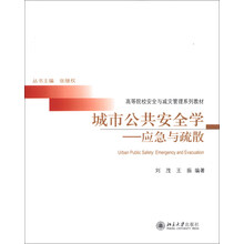 城市公共安全学--应急与疏散(高等院校安全与减灾管理系列教材)