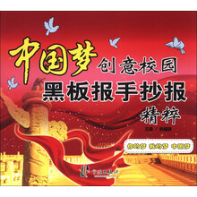 中国梦创意校园黑板报手抄报精粹