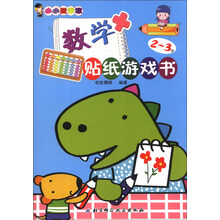 小小数学家：数学贴纸游戏书（2～3岁）