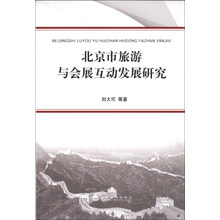 北京市旅游与会展互动发展研究