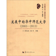 2003-2013-发展中的华中师范大学
