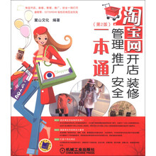 淘宝网开店、装修、管理、推广、安全一本通