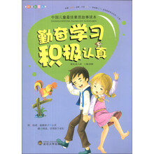 中国儿童最佳素质故事读本:勤奋学习 积极认真(拼音彩图版)