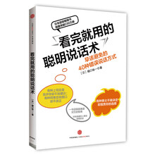 看完就用的聪明说话术(早该避免的40种错误说话方式)