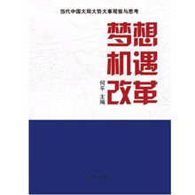 梦想·机遇·改革-当代中国大局大势大事观察与思考