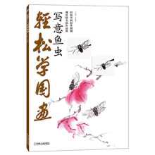 轻松学国画:写意鱼虫