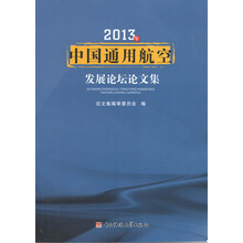 2013年中国通用航空发展论坛论文集