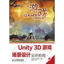 Unity 3D游戏场景设计实例教程